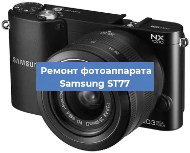 Замена зеркала на фотоаппарате Samsung ST77 в Ижевске